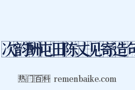 次韵酬屯田陈丈见寄造句是什么意思的图片